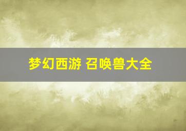 梦幻西游 召唤兽大全